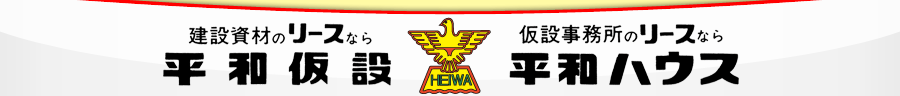 平和仮設株式会社