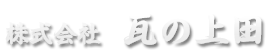 株式会社瓦の上田