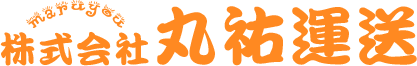 株式会社丸祐運送