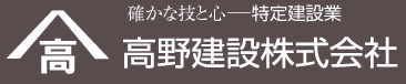 高野建設株式会社