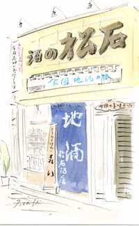 株式会社松石酒店