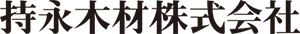 持永木材株式会社