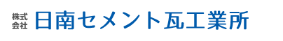 株式会社日南セメント瓦工業所
