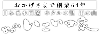 株式会社いこいの家