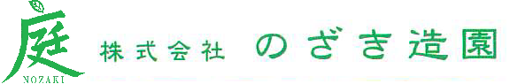 株式会社のざき造園