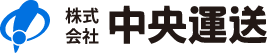 株式会社中央運送