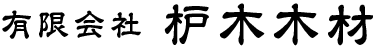 有限会社枦木木材