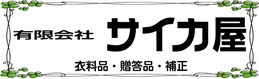 有限会社サイカ屋