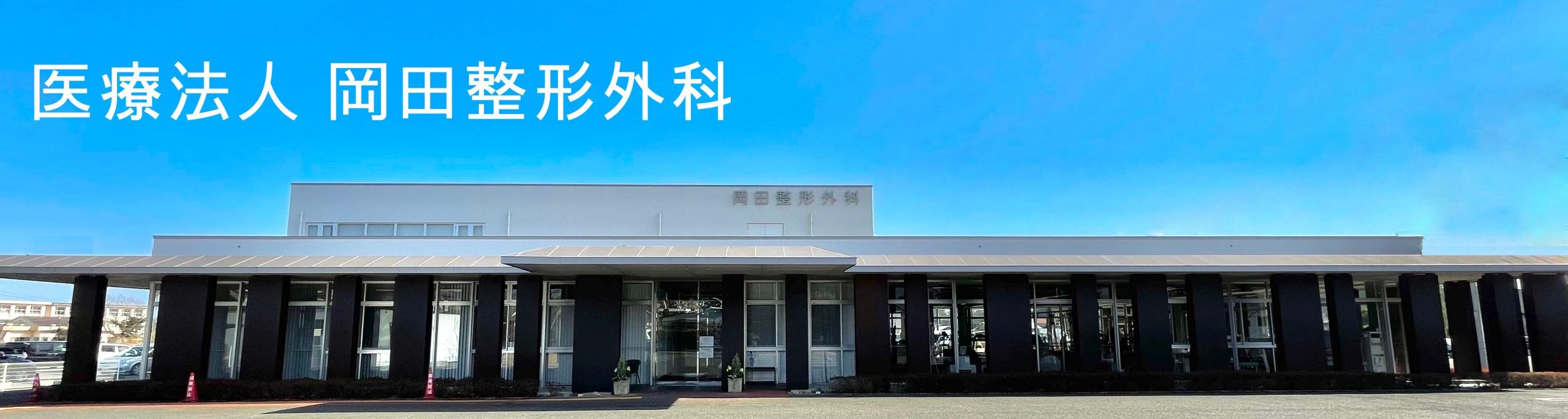 医療法人岡田整形外科
