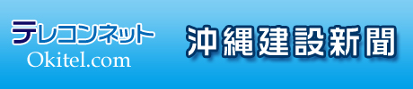 株式会社沖縄建設新聞