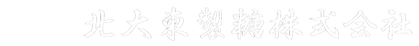 北大東製糖株式会社