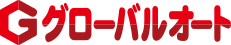 株式会社グローバルオート