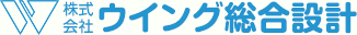 株式会社ウイング総合設計