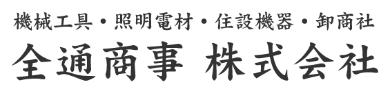 全通商事株式会社