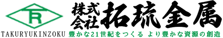 株式会社拓琉金属