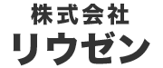 株式会社リウゼン