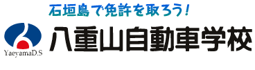 株式会社八重山自動車学校