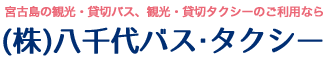 株式会社八千代バス・タクシー