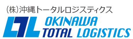 株式会社沖縄トータルロジスティクス