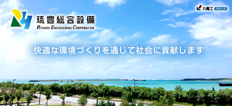 株式会社琉豊総合設備