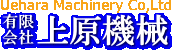 有限会社上原機械