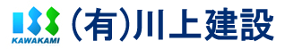 有限会社川上建設