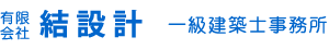 有限会社結設計