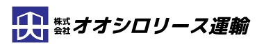 株式会社オオシロリース運輸