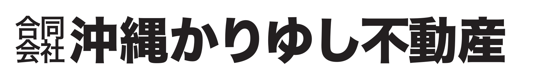 合同会社沖縄かりゆし不動産
