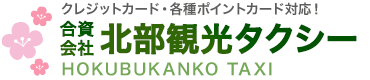 合資会社北部観光タクシー