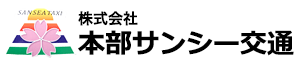 株式会社本部サンシー交通