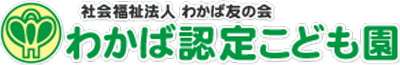 社会福祉法人わかば友の会