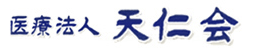 医療法人天仁会