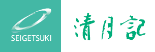 株式会社清月記