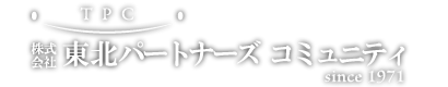 株式会社東北パートナーズコミュニティ