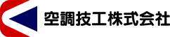 空調技工株式会社