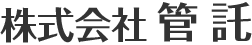 株式会社管託