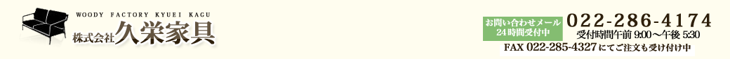 株式会社久栄家具