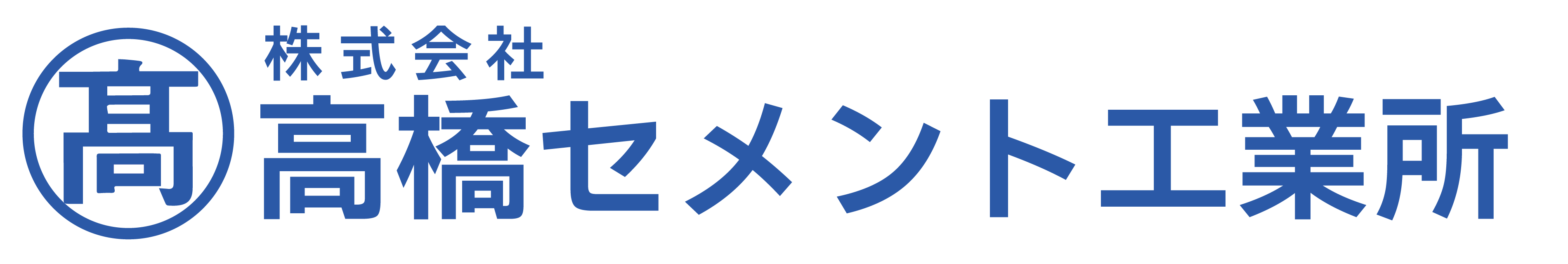 株式会社高橋セメント工業所