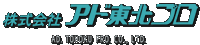 株式会社アド東北プロ