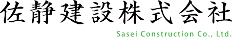 佐静建設株式会社