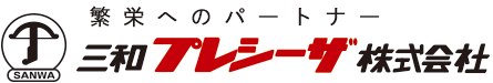 三和プレシーザ株式会社