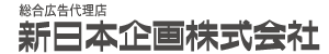 新日本企画株式会社