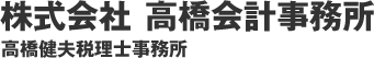株式会社高橋会計事務所