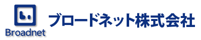 ブロードネット株式会社