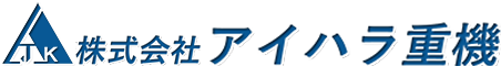 株式会社アイハラ重機