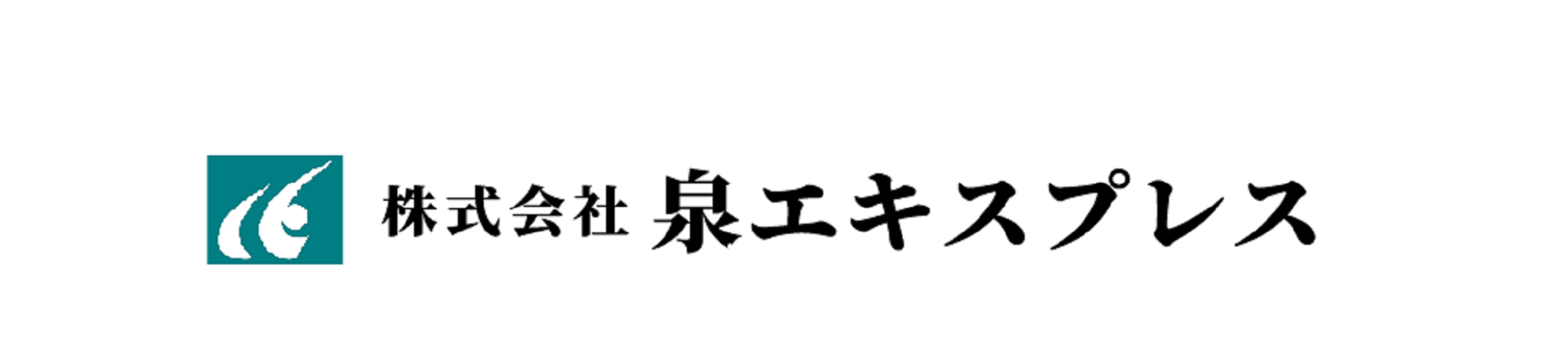 株式会社泉エキスプレス