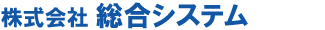 株式会社総合システム