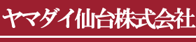 ヤマダイ仙台株式会社