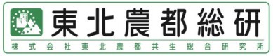 株式会社東北農都共生総合研究所